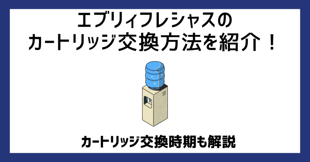 エブリィフレシャスのカートリッジ交換方法を紹介！カートリッジ交換時期も解説